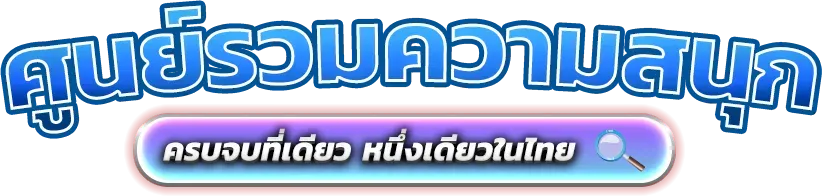 mz888 มิติใหม่แห่งการเดิมพันออนไลน์ที่ครบวงจรและทันสมัย 